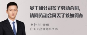 员工和公司签了劳动合同，请问劳动合同丢了该如何办