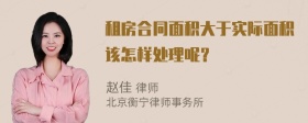 租房合同面积大于实际面积该怎样处理呢？