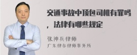 交通事故中顶包司机有罪吗，法律有哪些规定