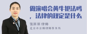 做演唱会黄牛犯法吗，法律的规定是什么