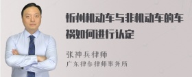 忻州机动车与非机动车的车祸如何进行认定