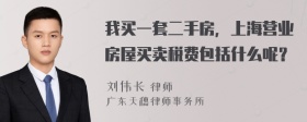 我买一套二手房，上海营业房屋买卖税费包括什么呢？