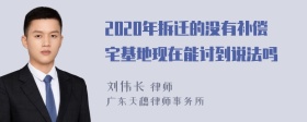 2020年拆迁的没有补偿宅基地现在能讨到说法吗