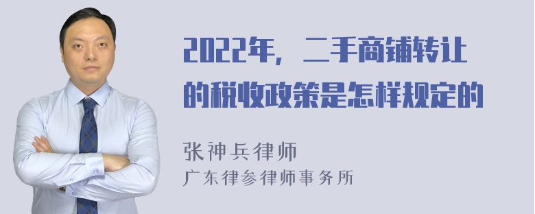 2022年，二手商铺转让的税收政策是怎样规定的