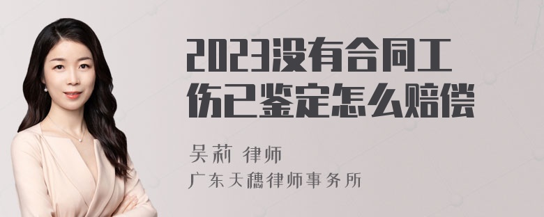 2023没有合同工伤已鉴定怎么赔偿