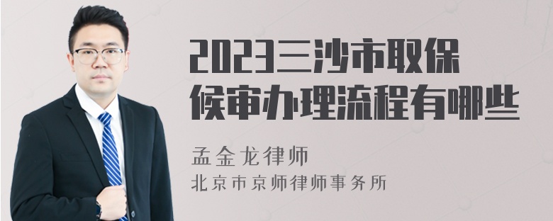 2023三沙市取保候审办理流程有哪些