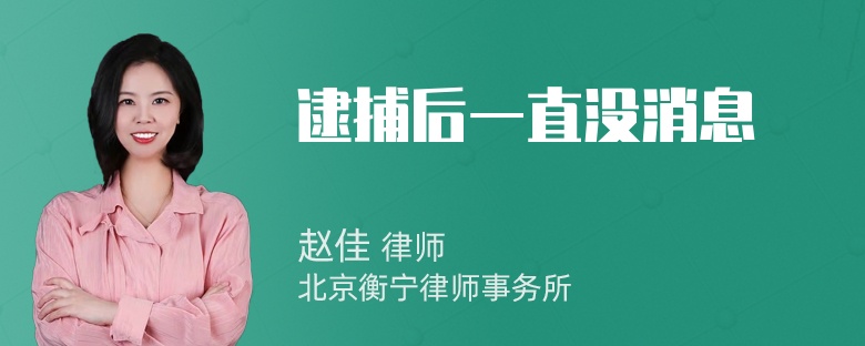 逮捕后一直没消息