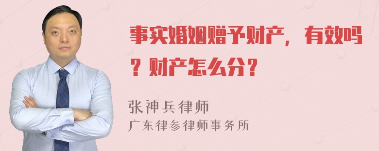 事实婚姻赠予财产，有效吗？财产怎么分？