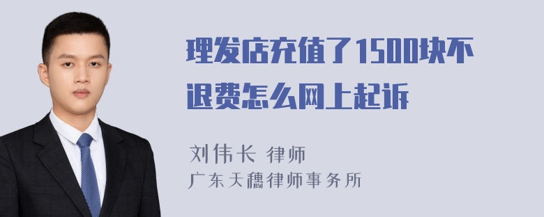 理发店充值了1500块不退费怎么网上起诉