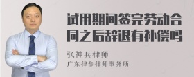 试用期间签完劳动合同之后辞退有补偿吗