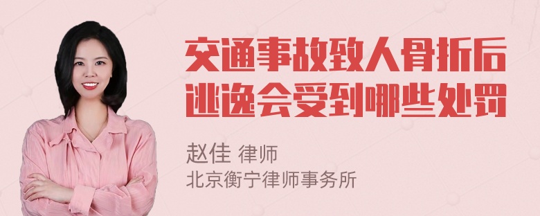 交通事故致人骨折后逃逸会受到哪些处罚