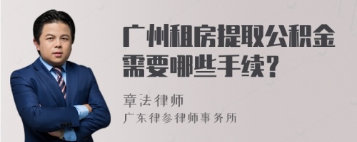 广州租房提取公积金需要哪些手续？