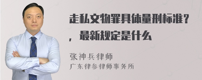 走私文物罪具体量刑标准？，最新规定是什么