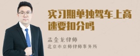 实习期单独驾车上高速要扣分吗