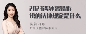 2023涉外离婚诉讼的法律规定是什么