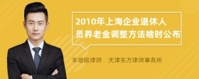 2010年上海企业退休人员养老金调整方法啥时公布