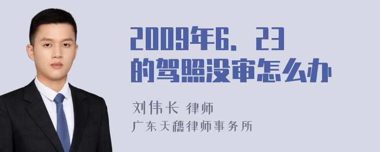 2009年6．23的驾照没审怎么办