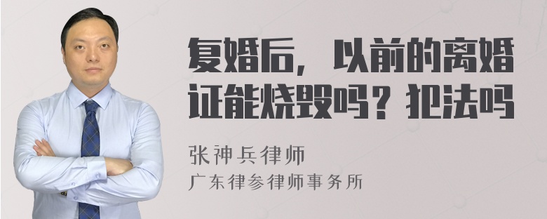 复婚后，以前的离婚证能烧毁吗？犯法吗