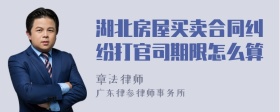 湖北房屋买卖合同纠纷打官司期限怎么算