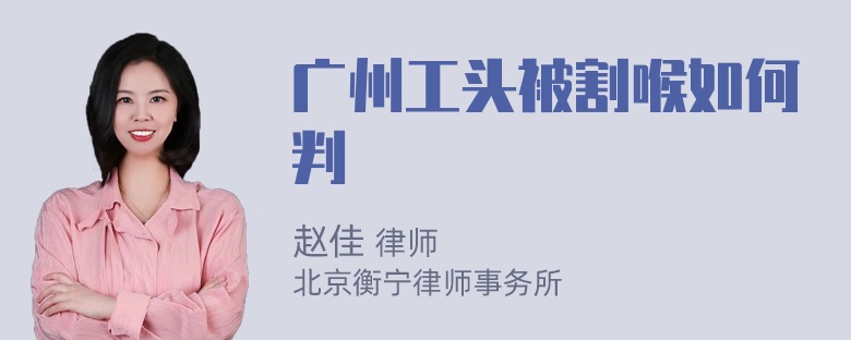 广州工头被割喉如何判