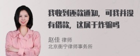 我收到还款通知，可我并没有借款，这属于炸骗吗