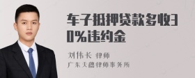 车子抵押贷款多收30％违约金