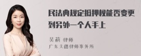 民法典规定抵押权能否变更到另外一个人手上