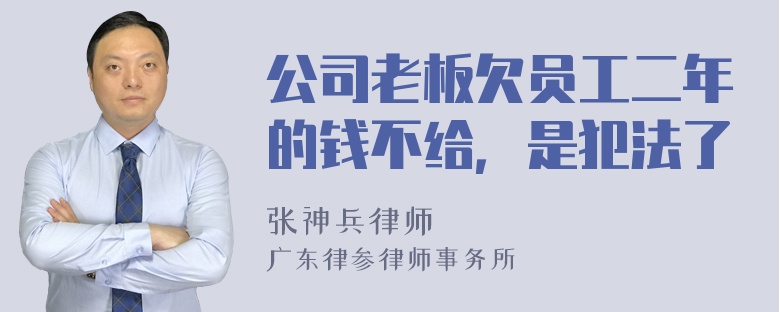 公司老板欠员工二年的钱不给，是犯法了