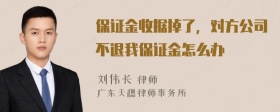 保证金收据掉了，对方公司不退我保证金怎么办