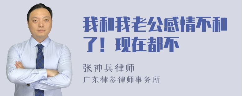 我和我老公感情不和了！现在都不