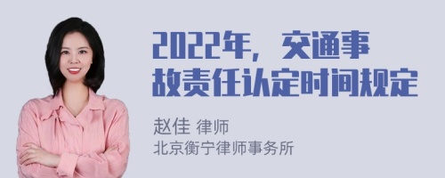 2022年，交通事故责任认定时间规定