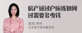 房产证过户应该如何过需要多少钱