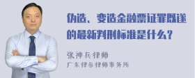 伪造、变造金融票证罪既遂的最新判刑标准是什么？