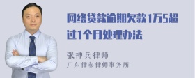 网络贷款逾期欠款1万5超过1个月处理办法