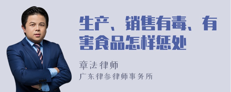 生产、销售有毒、有害食品怎样惩处