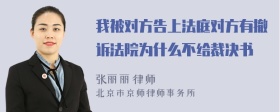 我被对方告上法庭对方有撤诉法院为什么不给裁决书