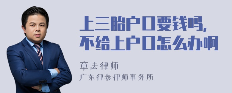 上三胎户口要钱吗，不给上户口怎么办啊