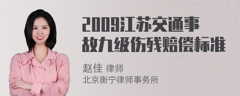 2009江苏交通事故九级伤残赔偿标准