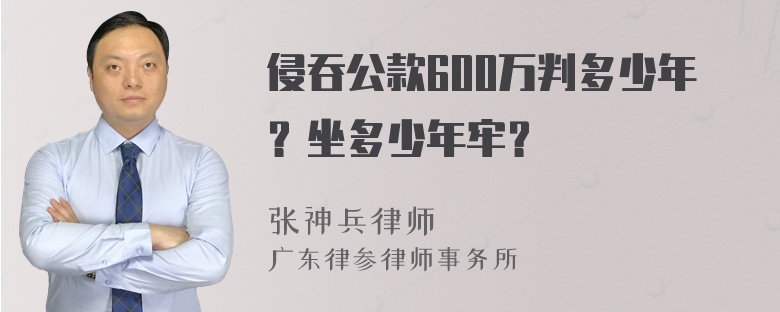 侵吞公款600万判多少年？坐多少年牢？