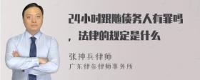 24小时跟随债务人有罪吗，法律的规定是什么