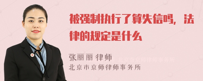 被强制执行了算失信吗，法律的规定是什么