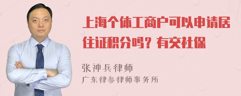 上海个体工商户可以申请居住证积分吗？有交社保