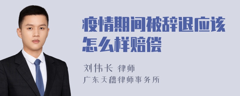 疫情期间被辞退应该怎么样赔偿