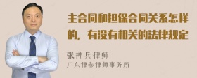 主合同和担保合同关系怎样的，有没有相关的法律规定