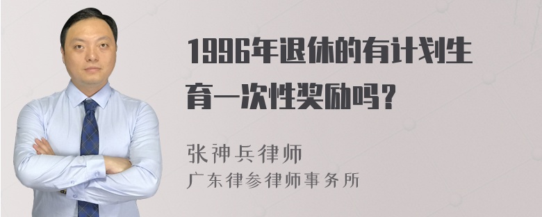 1996年退休的有计划生育一次性奖励吗？