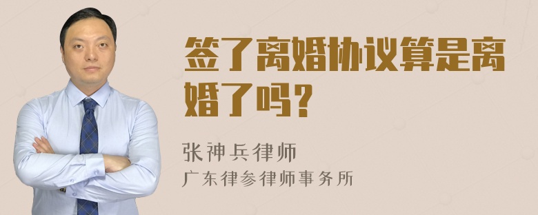 签了离婚协议算是离婚了吗？