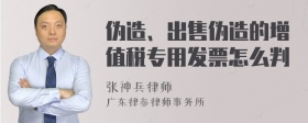 伪造、出售伪造的增值税专用发票怎么判