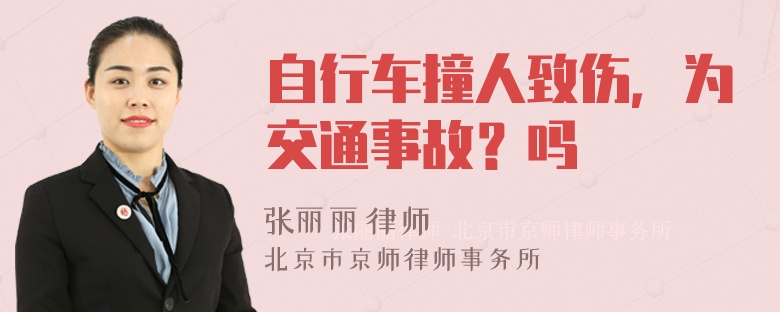 自行车撞人致伤，为交通事故？吗