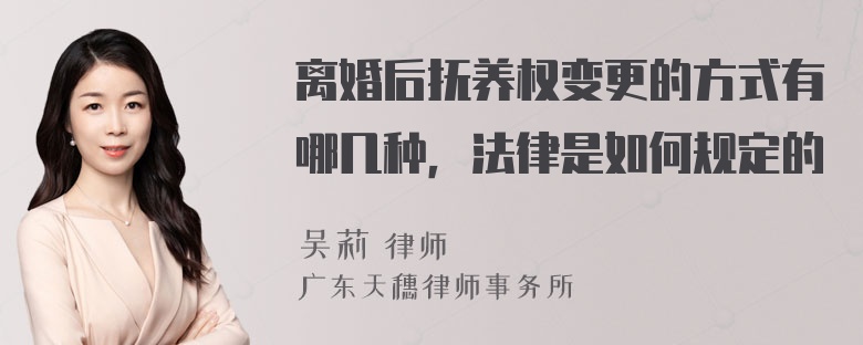 离婚后抚养权变更的方式有哪几种，法律是如何规定的