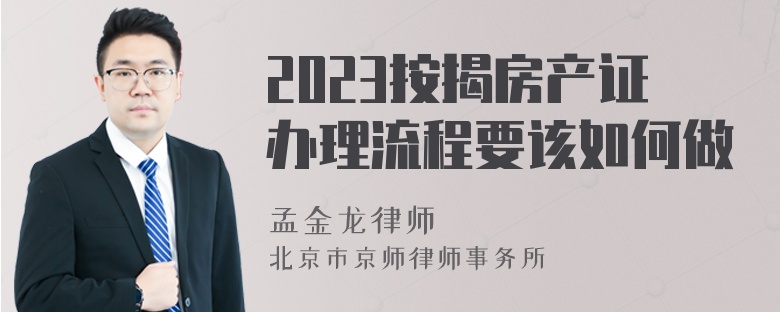 2023按揭房产证办理流程要该如何做